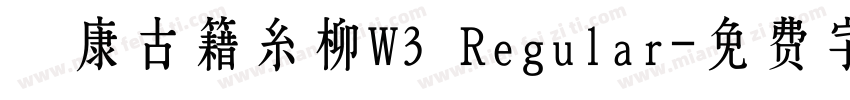 華康古籍糸柳W3 Regular字体转换